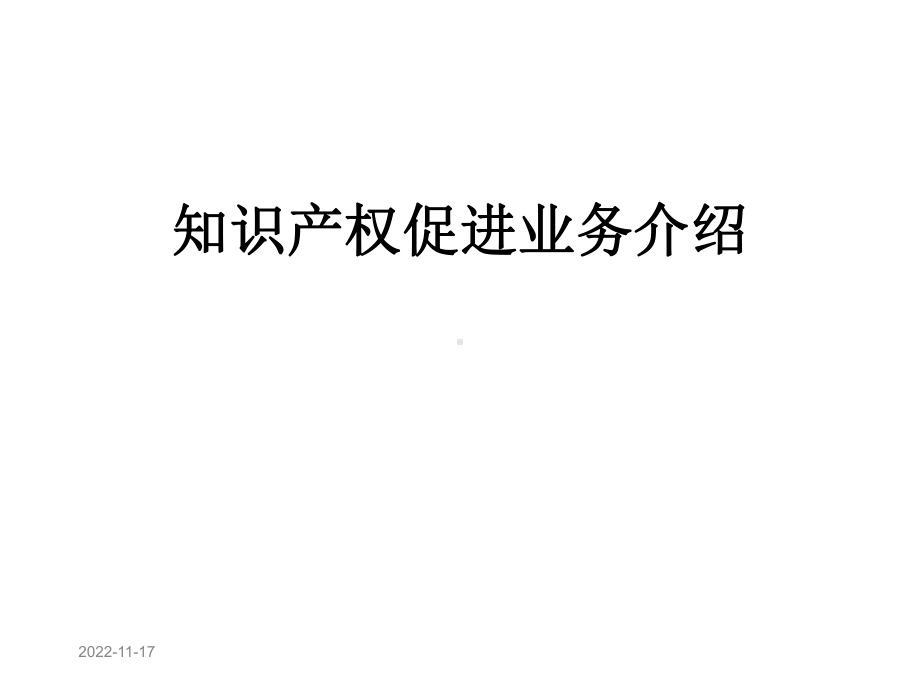 知识产权促进业务介绍课件.ppt_第1页