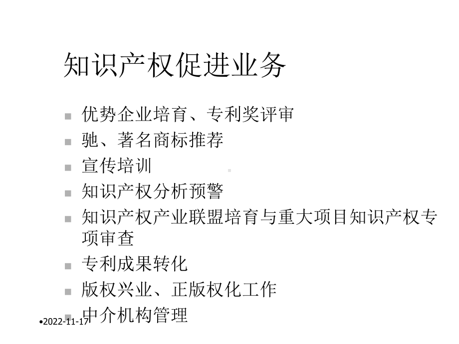 知识产权促进业务介绍课件.ppt_第2页