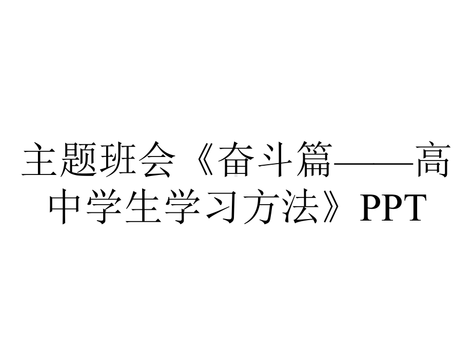 主题班会《奋斗篇-高中学生学习方法》.ppt_第1页