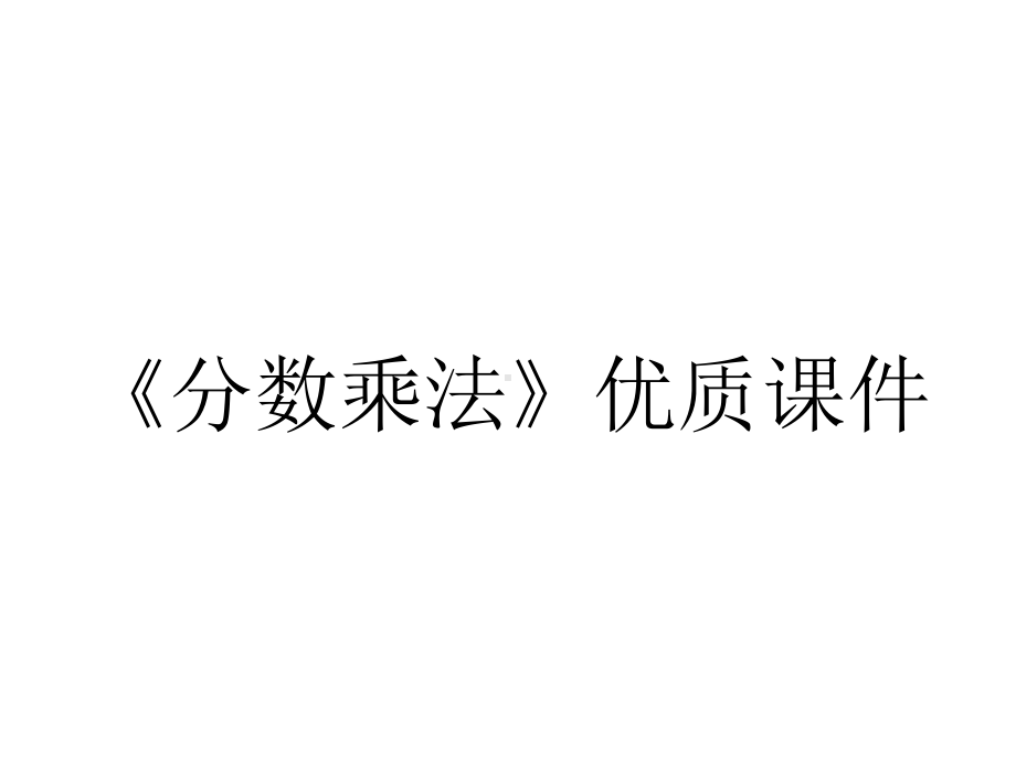 《分数乘法》优质课件.pptx_第1页