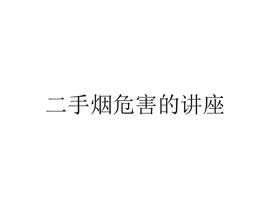 二手烟危害的讲座.ppt_第1页