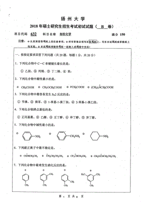 2018年扬州大学硕士考研专业课真题632有机化学.pdf