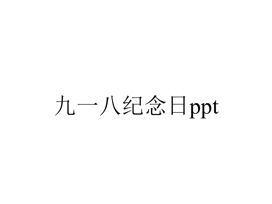 九一八纪念日.pptx_第1页