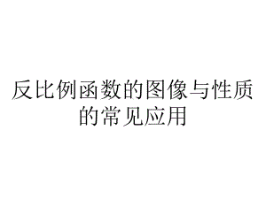 反比例函数的图像与性质的常见应用.ppt