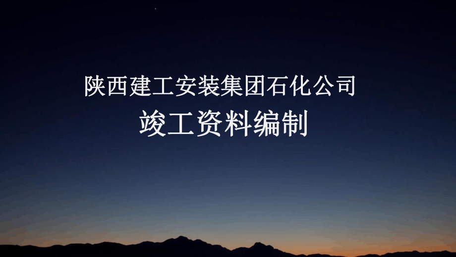 工程竣工编制培训教材课件.ppt_第1页