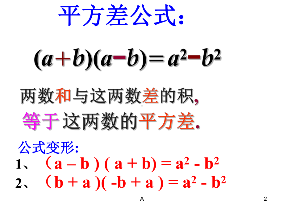 平方差公式和完全平方公式复习和拓展课件.ppt_第2页