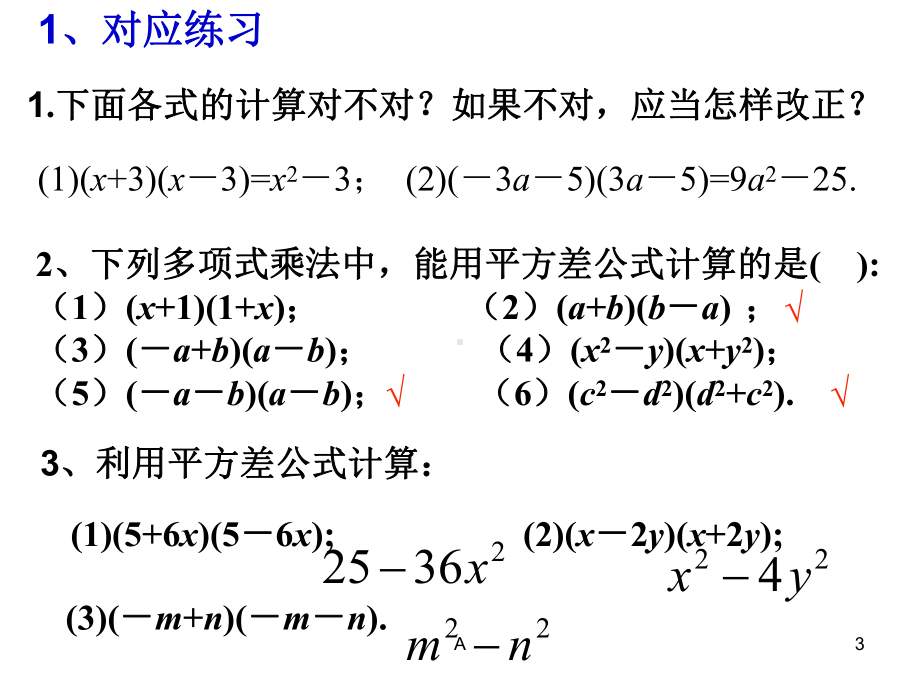 平方差公式和完全平方公式复习和拓展课件.ppt_第3页