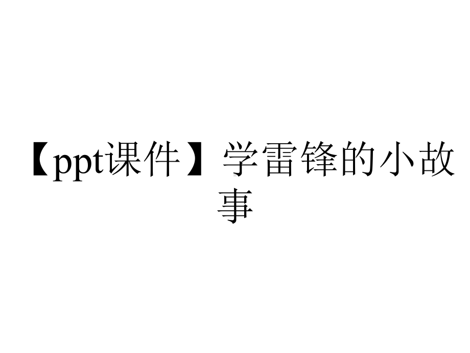 （ppt课件）学雷锋的小故事.pptx_第1页