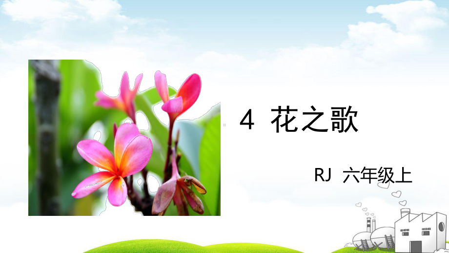 部编《花之歌》课件3.pptx_第2页