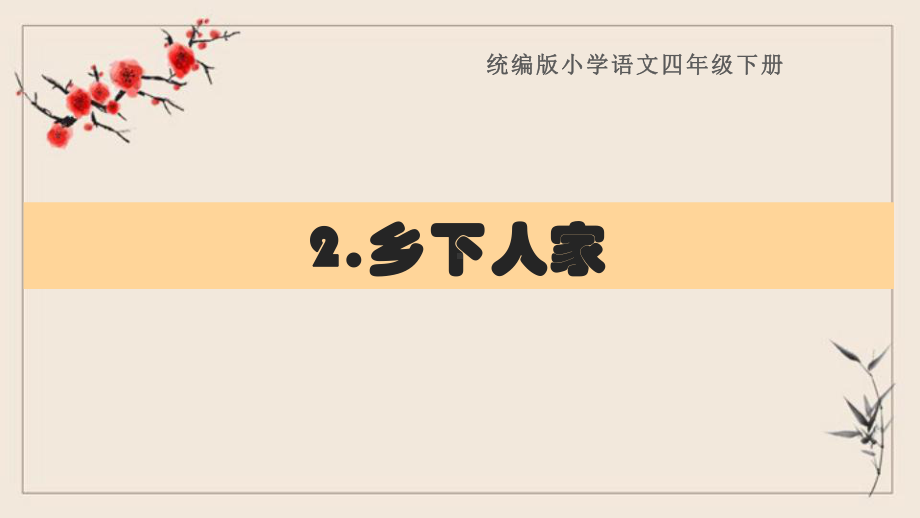 四年级语文下册《2乡下人家》复习课件(知识清单)部编版.pptx_第1页