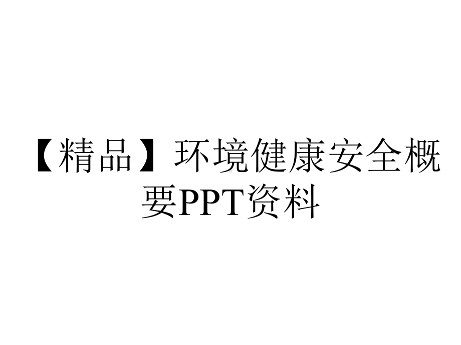 （精品）环境健康安全概要PPT资料.pptx_第1页