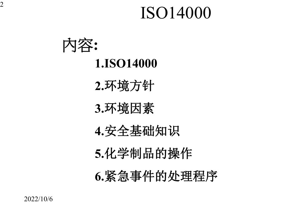 （精品）环境健康安全概要PPT资料.pptx_第2页