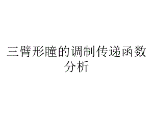 三臂形瞳的调制传递函数分析.ppt