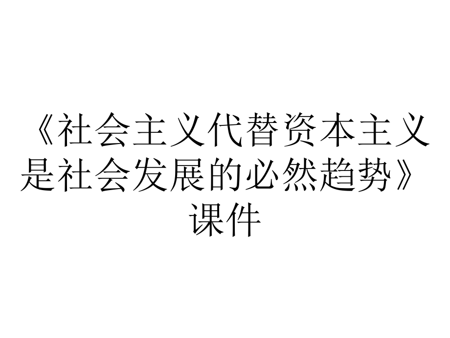 《社会主义代替资本主义是社会发展的必然趋势》课件.ppt_第1页