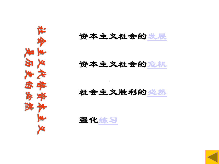 《社会主义代替资本主义是社会发展的必然趋势》课件.ppt_第2页