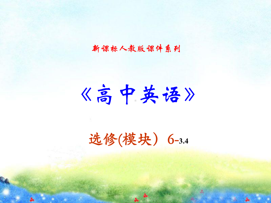 选修六34《unit3letterwriting》公开课获奖课件.ppt_第1页