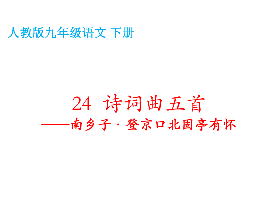 人教版九年级语文下册第六单元24诗词曲五首-南乡子·登京口北固亭有怀课件(共25张)-2.pptx_第3页