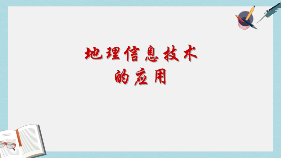 人教版高中地理必修三12《地理信息技术在区域地理环境研究中的应用》随堂课件.ppt_第1页