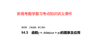 新高考数学复习考点知识讲义课件29函数y=Asin(ωx+φ)的图象及应用.pptx