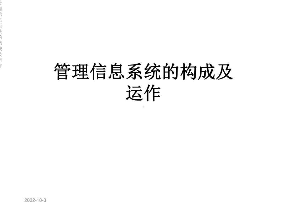 管理信息系统的构成及运作课件.ppt_第1页