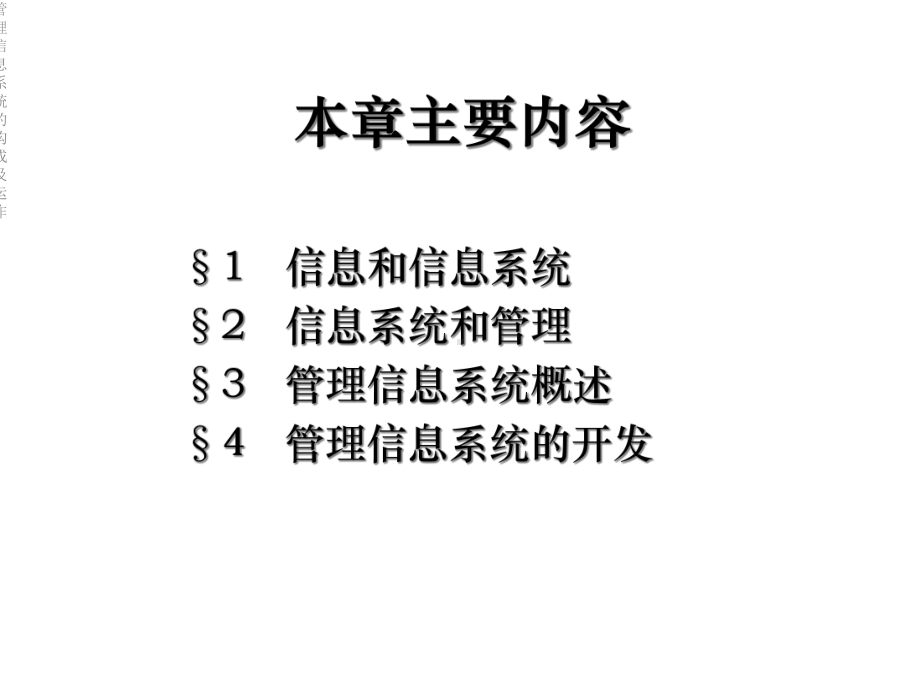 管理信息系统的构成及运作课件.ppt_第2页