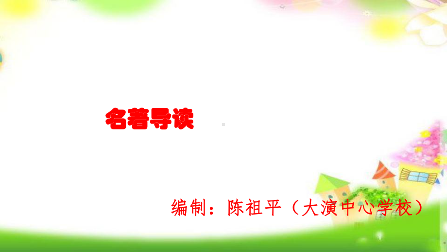 统编版2020七年级语文上册语文7上名著导读《西游记》课件.ppt_第1页