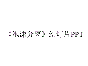 《泡沫分离》幻灯片PPT.ppt