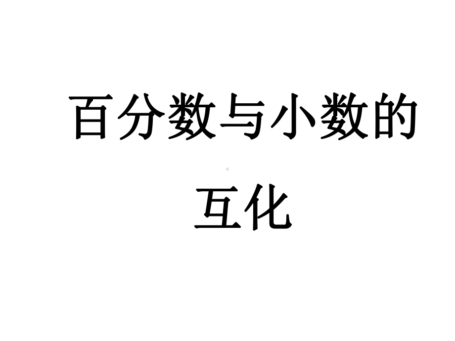 苏教版百分数和小数分数的互化课件.ppt_第1页