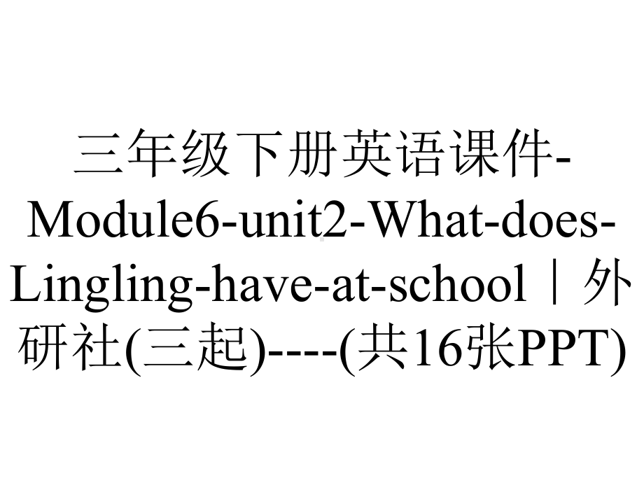 三年级下册英语课件-Module6-unit2-What-does-Lingling-have-at-school｜外研社(三起)-(共16张PPT).ppt-(课件无音视频)_第1页