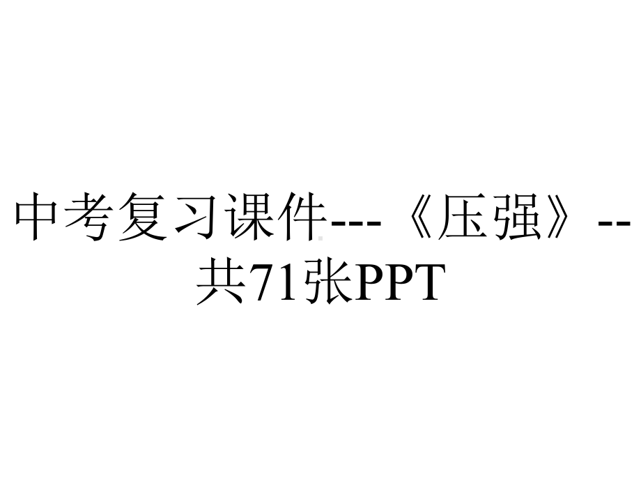 中考复习课件《压强》共71张-2.ppt_第1页