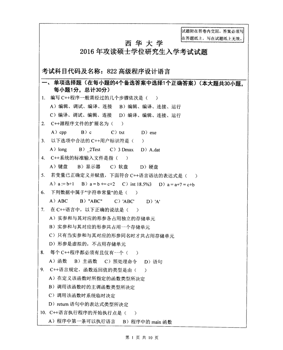 西华大学硕士考研专业课真题高级程序设计语言2016.pdf_第1页