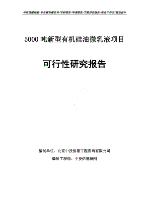 5000吨新型有机硅油微乳液项目可行性研究报告.doc