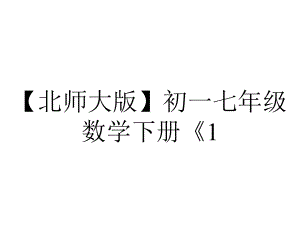 （北师大版）初一七年级数学下册《1.3.2-零指数幂与负整数指数幂》课件.ppt