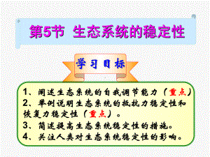 生态系统的稳定性课件(浙教版九年级科学下册).ppt