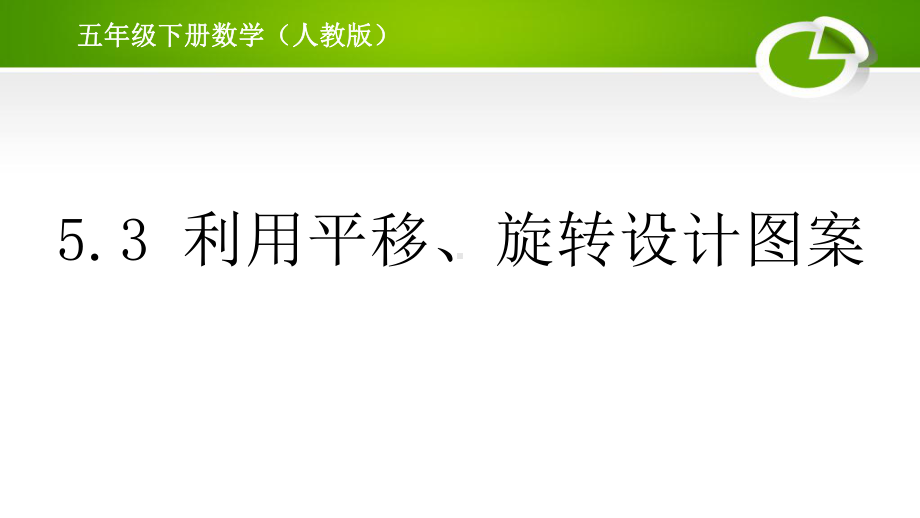 人教版小学数学五年级53利用平移、旋转设计图案课件.ppt_第1页