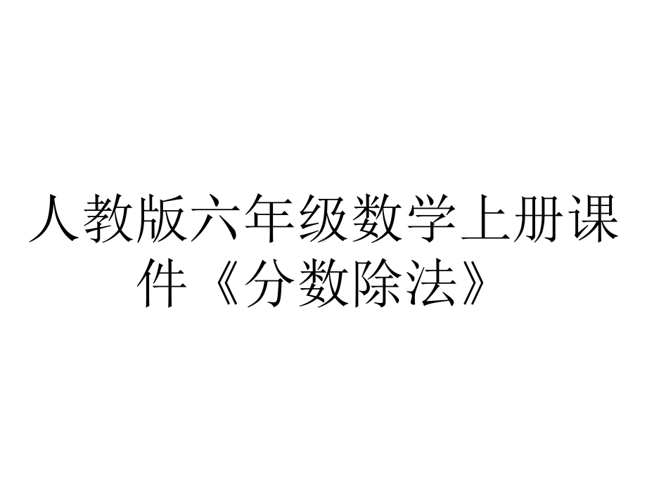 人教版六年级数学上册课件《分数除法》.pptx_第1页