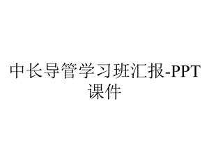 中长导管学习班汇报课件-2.ppt