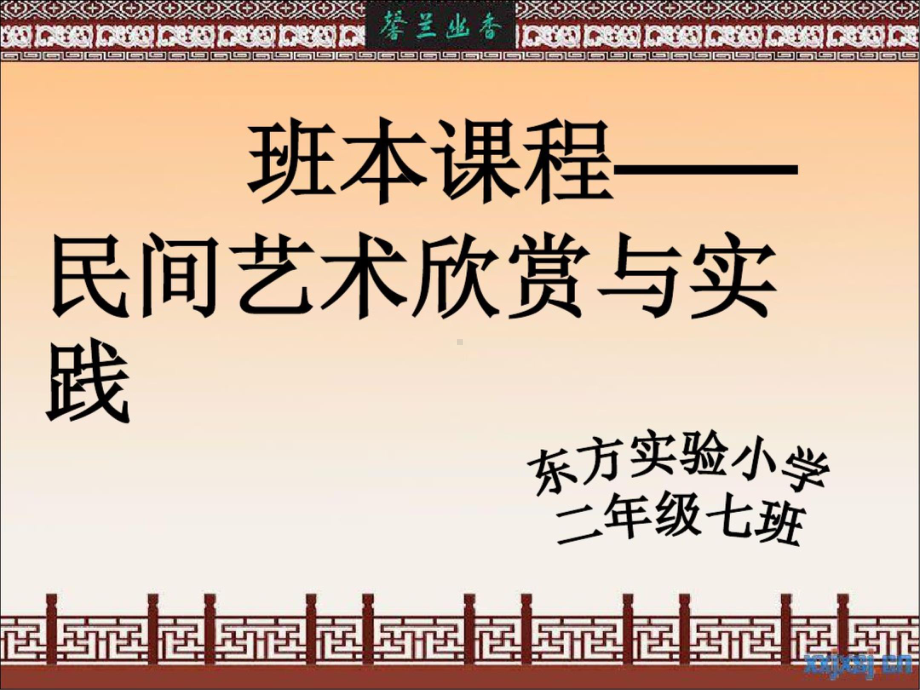 班本课程课件.ppt_第1页