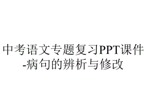 中考语文专题复习课件病句的辨析与修改-2.ppt