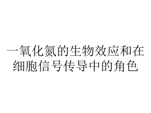 一氧化氮的生物效应和在细胞信号传导中的角色.ppt