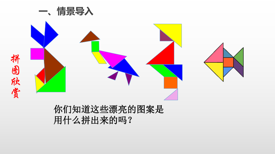 人教版数学一年级下册课件：七巧板.ppt_第2页