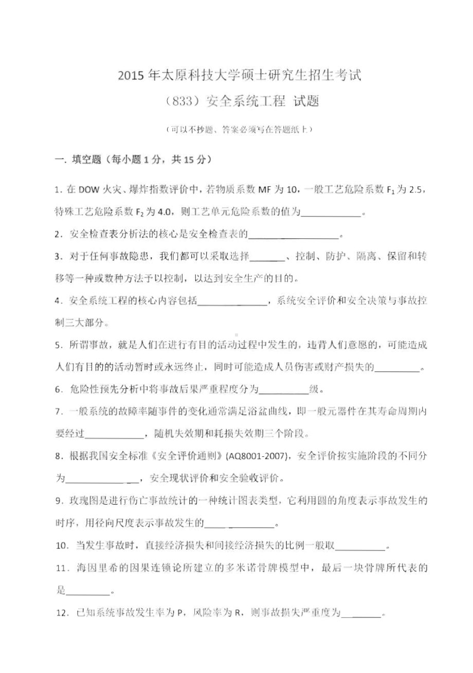 太原科技大学硕士考研专业课真题833安全系统工程2015-2018年.pdf_第1页