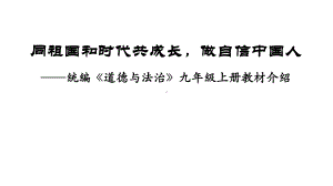 部编统编《道德与法治》九年级上册教材分析介绍课件.pptx