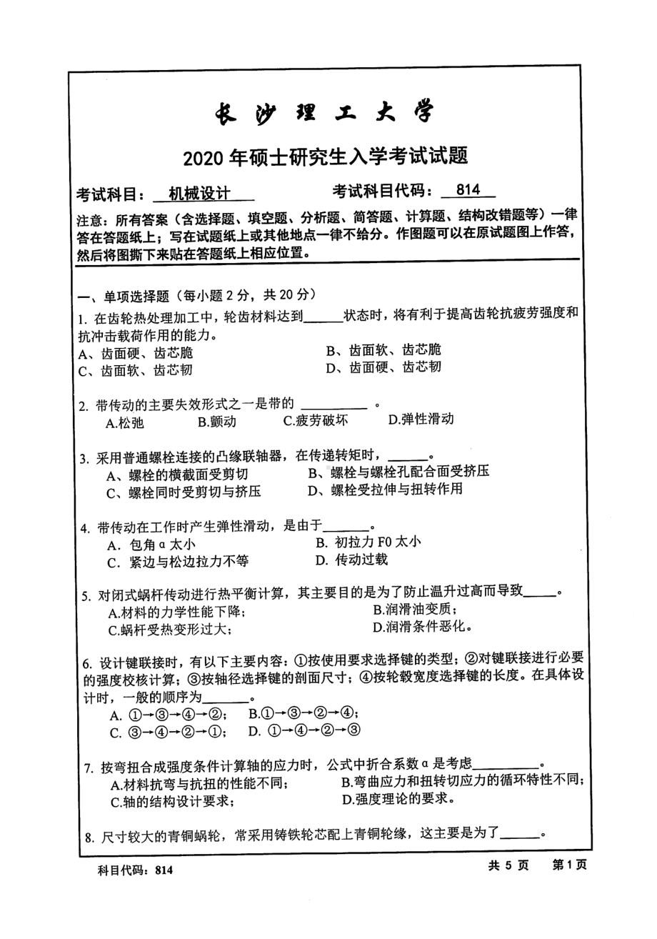 2020年长沙理工大学硕士考研专业课真题814机械设计.pdf_第1页