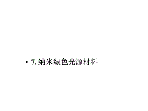 纳米绿色光源材料课件.pptx