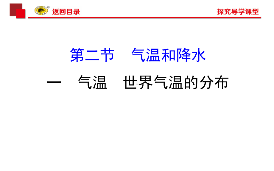 地理湘教版七年级上册第四章：第二节气温和降水课件.ppt_第2页