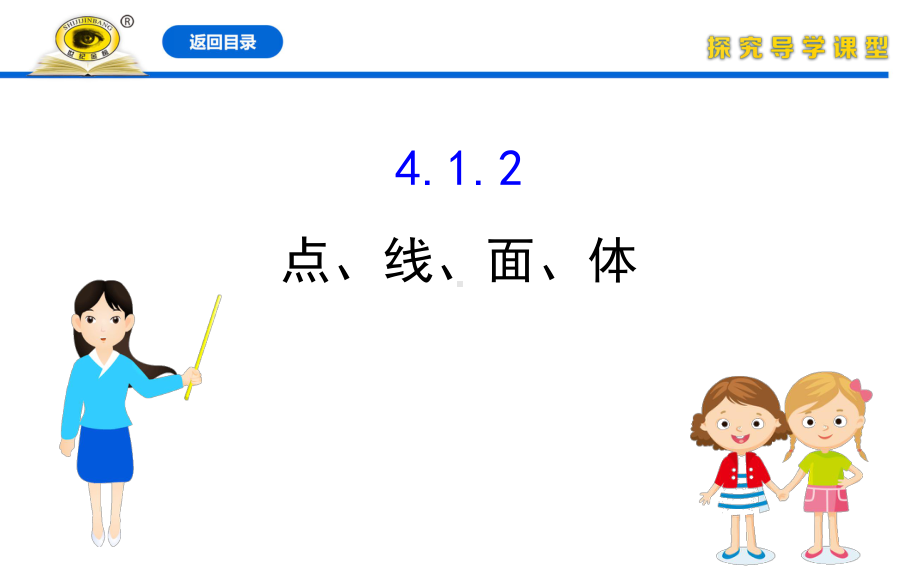 人教版七年级上册数学同步培优课件412点、线、面、体.ppt_第1页