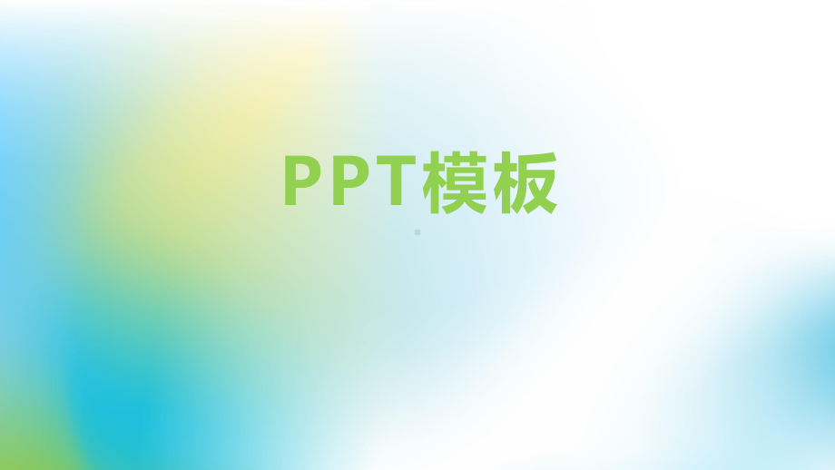 模板简洁清爽课件.pptx_第1页