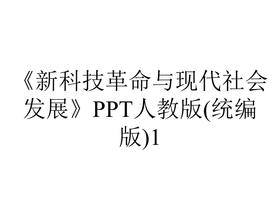 《新科技革命与现代社会发展》PPT人教版(统编版)1.ppt_第1页