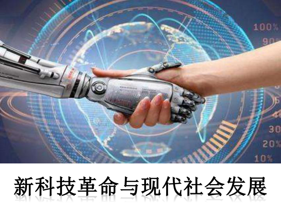 《新科技革命与现代社会发展》PPT人教版(统编版)1.ppt_第2页